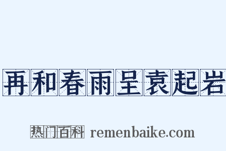 再和春雨呈袁起岩是什么意思的图片